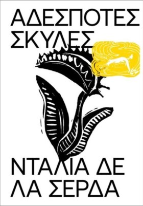 ΑΔΕΣΠΟΤΕΣ &hellip;
