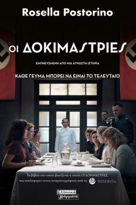 ΟΙ ΔΟΚΙΜΑΣ …