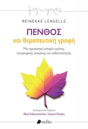 ΠΕΝΘΟΣ ΚΑΙ &hellip;