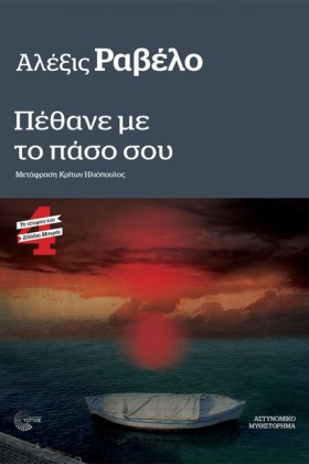 ΠΕΘΑΝΕ ΜΕ &hellip;