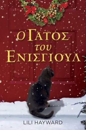 Ο ΓΑΤΟΣ ΤΟ &hellip;