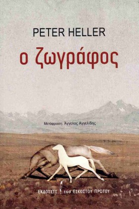 Ο ΖΩΓΡΑΦΟΣ