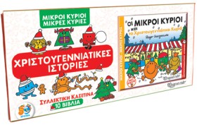 ΜΙΚΡΟΙ ΚΥΡ …