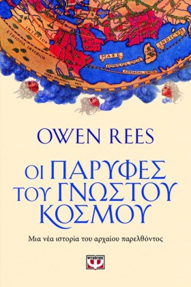 ΟΙ ΠΑΡΥΦΕΣ …