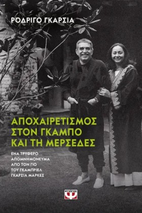 ΑΠΟΧΑΙΡΕΤΙ …