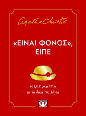 ΕΙΝΑΙ ΦΟΝΟ &hellip;