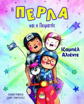 Η ΠΕΡΛΑ ΚΑ …