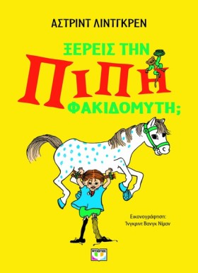 ΞΕΡΕΙΣ ΤΗΝ …