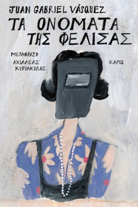 ΤΑ ΟΝΟΜΑΤΑ …