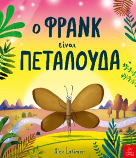 Ο ΦΡΑΝΚ ΕΙ &hellip;