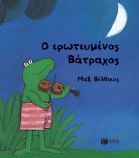 Ο ΕΡΩΤΕΥΜΕ …