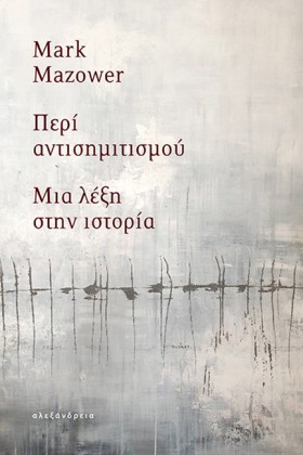 ΠΕΡΙ ΑΝΤΙΣ …