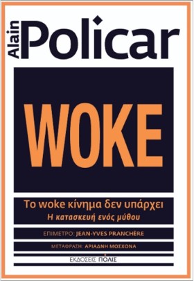 ΤΟ WOKE ΚΙ &hellip;