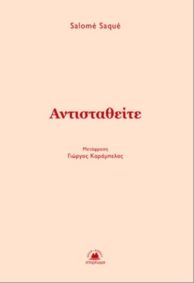 ΑΝΤΙΣΤΑΘΕΙ …