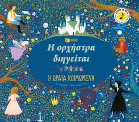 Η ΟΡΧΗΣΤΡΑ &hellip;
