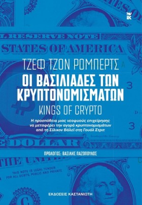 ΟΙ ΒΑΣΙΛΙΑ …