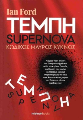 ΤΕΜΠΗ - SU &hellip;