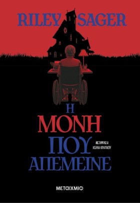 Η ΜΟΝΗ ΠΟΥ …
