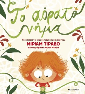ΤΟ ΑΟΡΑΤΟ &hellip;