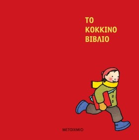 ΤΟ ΚΟΚΚΙΝΟ &hellip;