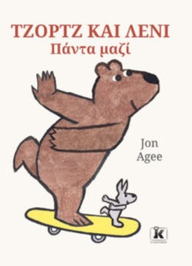 ΤΖΟΡΤΖ ΚΑΙ …