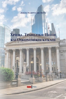 ΧΡΗΜΑ, ΤΡΑ …
