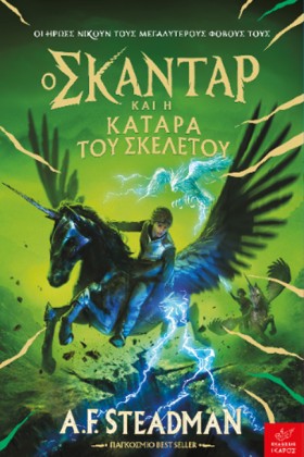 Ο ΣΚΑΝΤΑΡ …