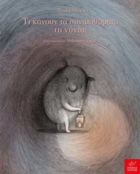 ΤΙ ΚΑΝΟΥΝ &hellip;