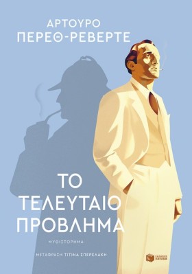 ΤΟ ΤΕΛΕΥΤΑ &hellip;