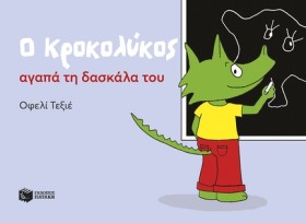 Ο ΚΡΟΚΟΛΥΚ &hellip;