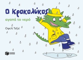 Ο ΚΡΟΚΟΛΥΚ …