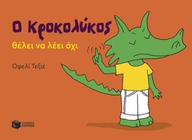 Ο ΚΡΟΚΟΛΥΚ &hellip;
