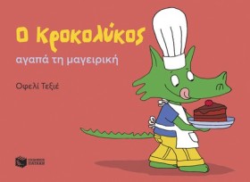 Ο ΚΡΟΚΟΛΥΚ &hellip;