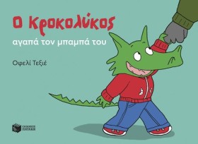 Ο ΚΡΟΚΟΛΥΚ &hellip;