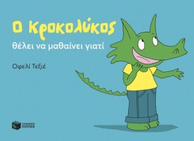 Ο ΚΡΟΚΟΛΥΚ &hellip;