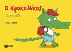 Ο ΚΡΟΚΟΛΥΚ …