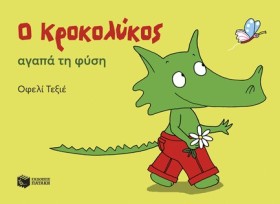 Ο ΚΡΟΚΟΛΥΚ &hellip;