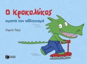 Ο ΚΡΟΚΟΛΥΚ &hellip;
