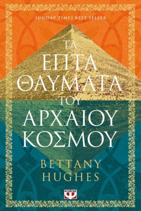 ΤΑ ΕΠΤΑ ΘΑ &hellip;