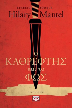 Ο ΚΑΘΡΕΦΤΗ &hellip;