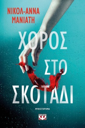 ΧΟΡΟΣ ΣΤΟ …