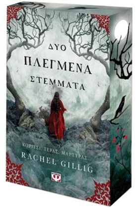 ΔΥΟ ΠΛΕΓΜΕ &hellip;