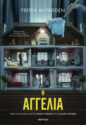 Η ΑΓΓΕΛΙΑ …