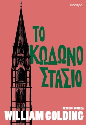 ΤΟ ΚΩΔΩΝΟΣ &hellip;