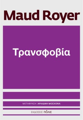 ΤΡΑΝΣΦΟΒΙΑ