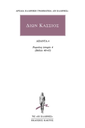 ΔΙΩΝ ΚΑΣΣΙ …