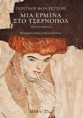 ΜΙΑ ΕΡΜΙΝΑ …
