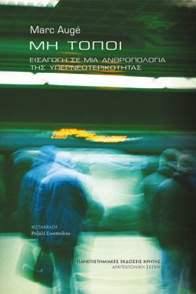 ΜΗ ΤΟΠΟΙ
