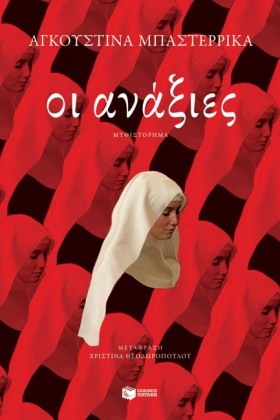 ΟΙ ΑΝΑΞΙΕΣ