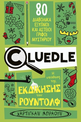 CLUEDLE: Η …